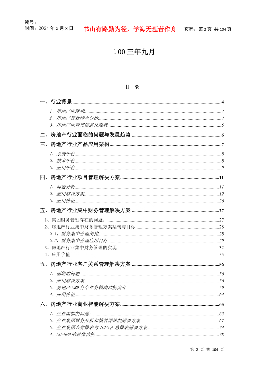 用友NC房地产行业解决方案1_第2页