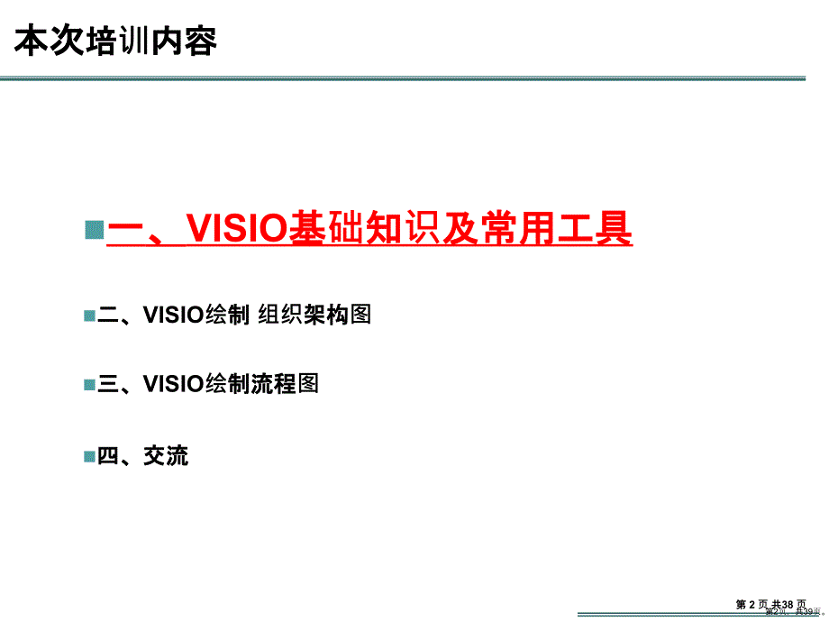 VISIO办公绘图软件培训_第2页