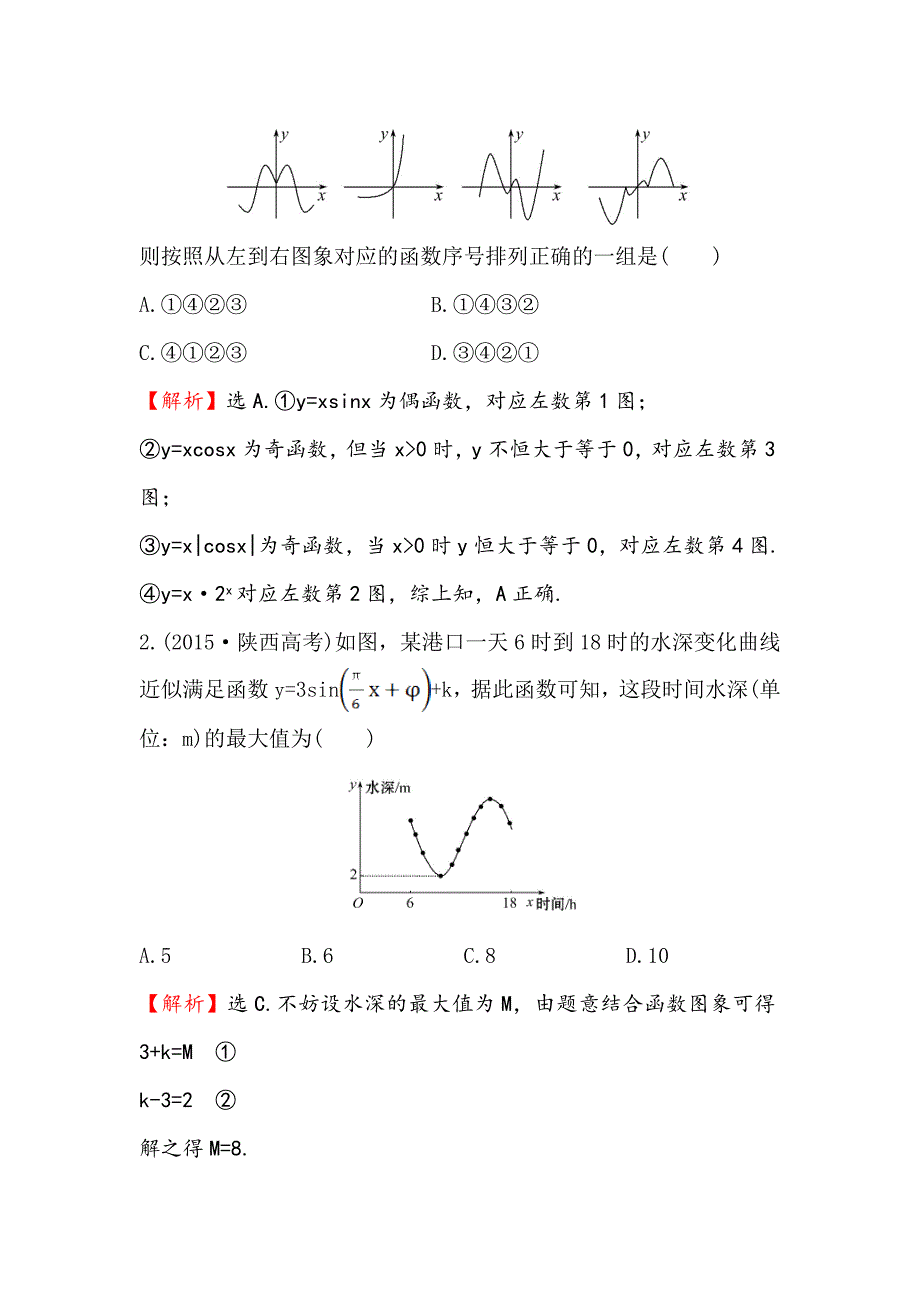 人教版高中数学必修四课时提升作业十四1.6三角函数模型的简单应用Word版含解析_第2页