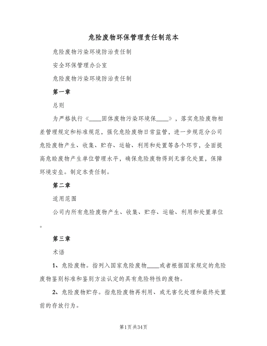危险废物环保管理责任制范本（6篇）_第1页