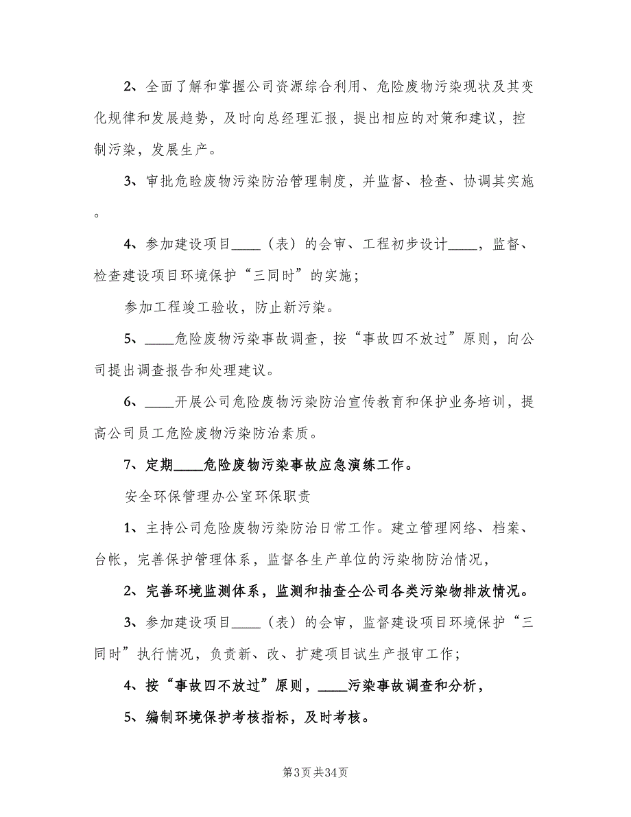 危险废物环保管理责任制范本（6篇）_第3页