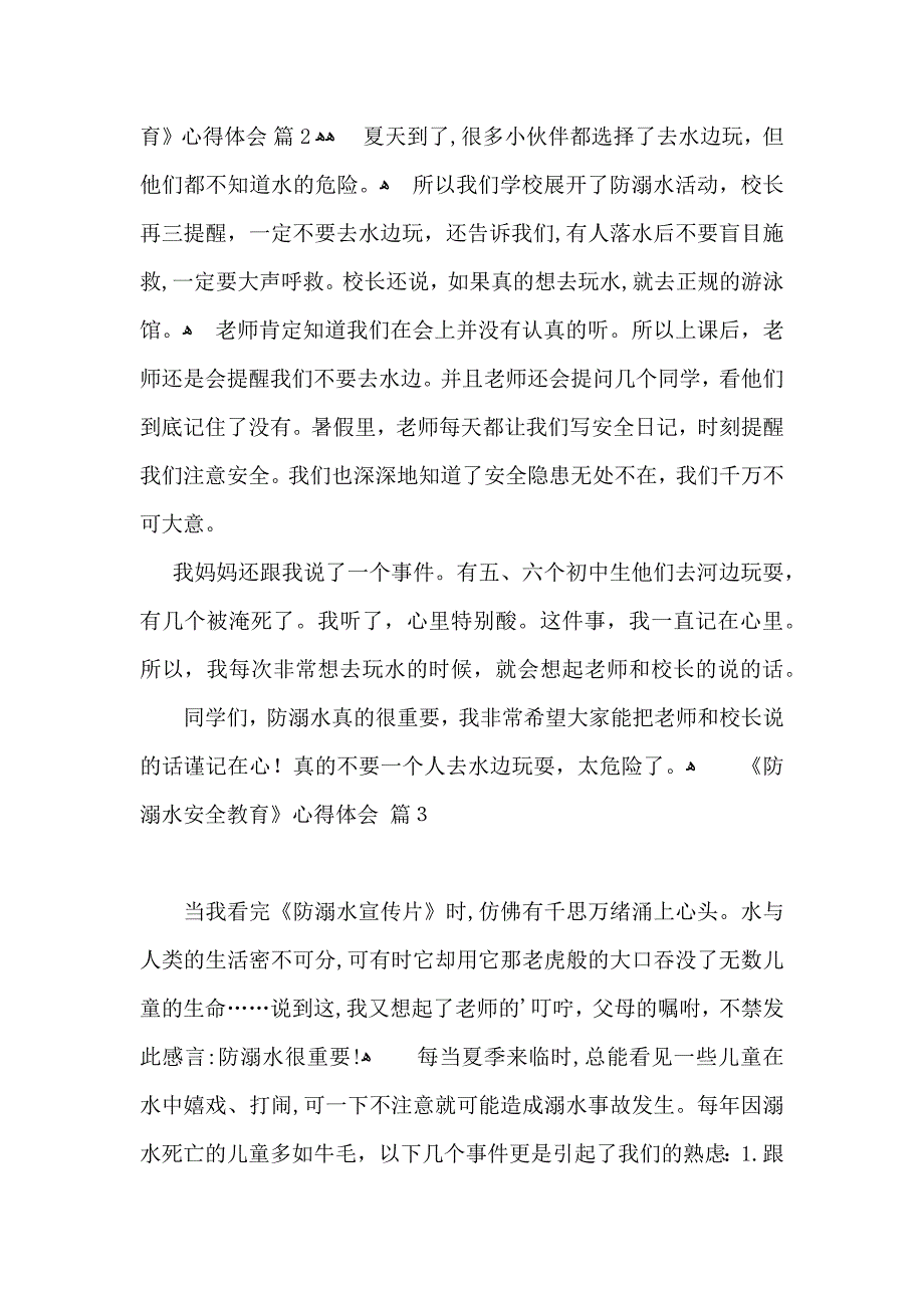 防溺水安全教育心得体会范文合集五篇_第2页