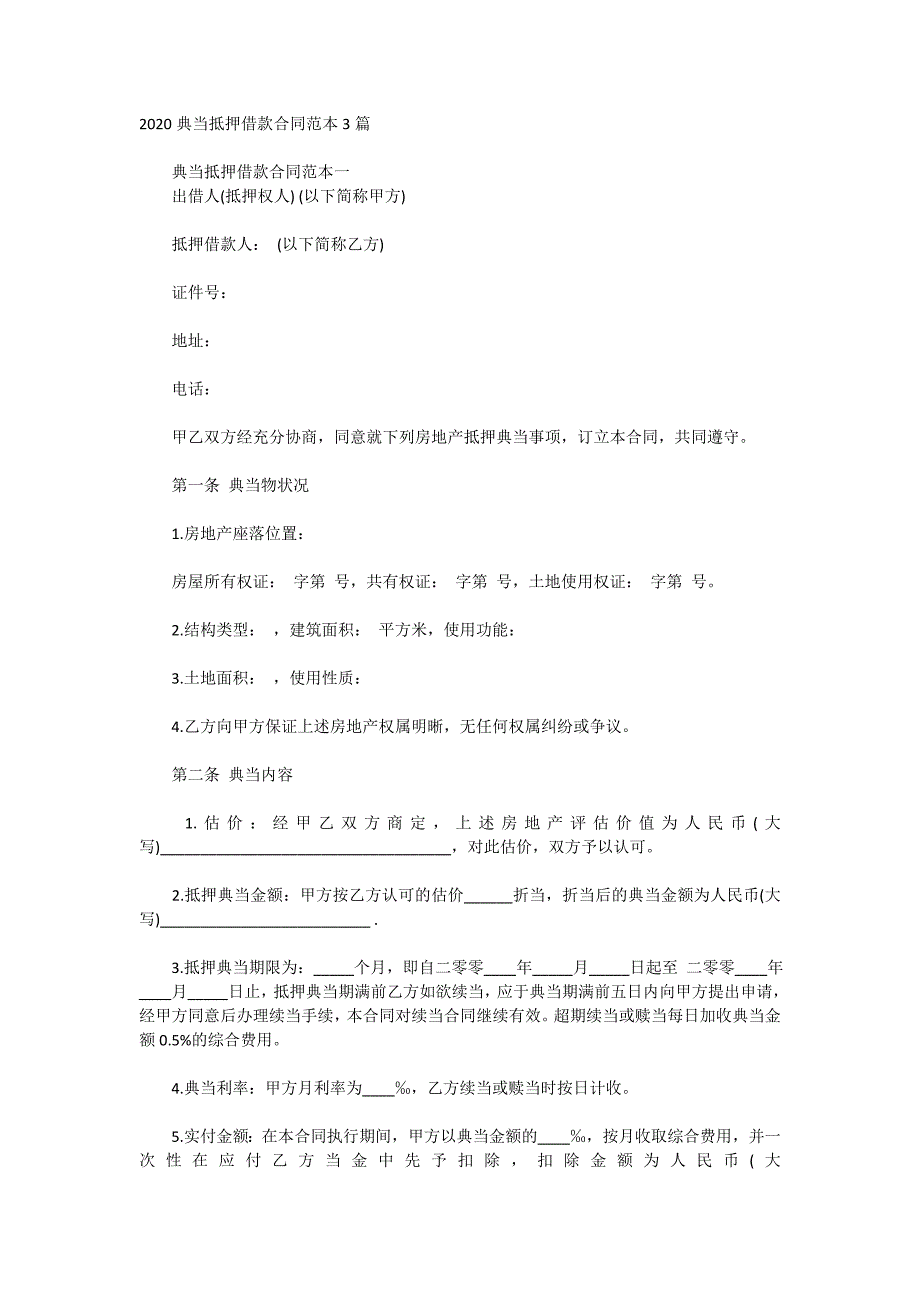 2020典当抵押借款合同范本3篇_第1页