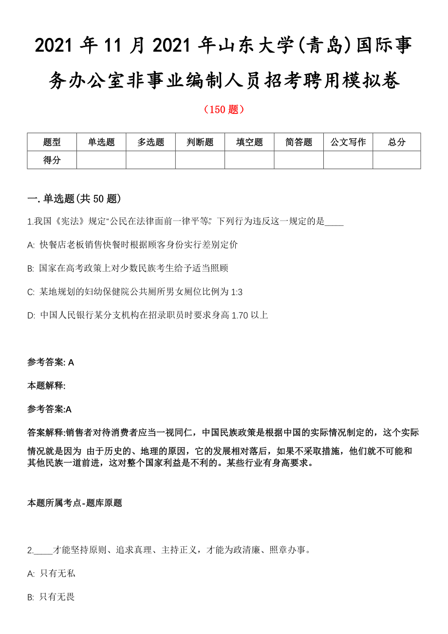 2021年11月2021年山东大学(青岛)国际事务办公室非事业编制人员招考聘用模拟卷第8期_第1页