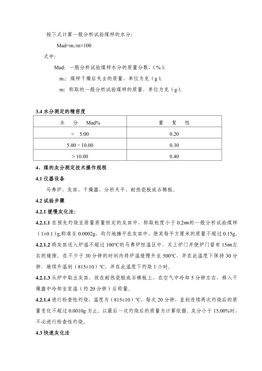 煤质化验技术操作规程_第4页