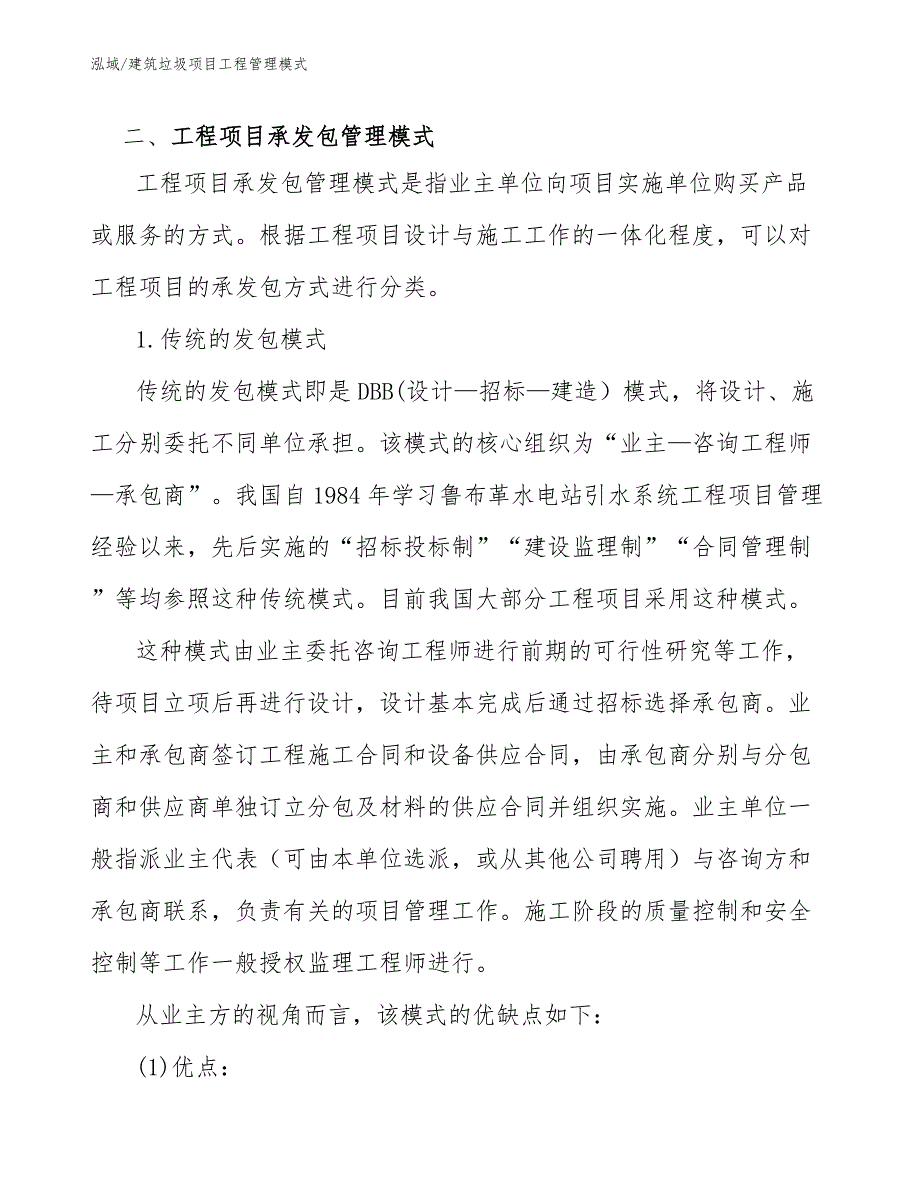 建筑垃圾项目工程管理模式【参考】_第4页