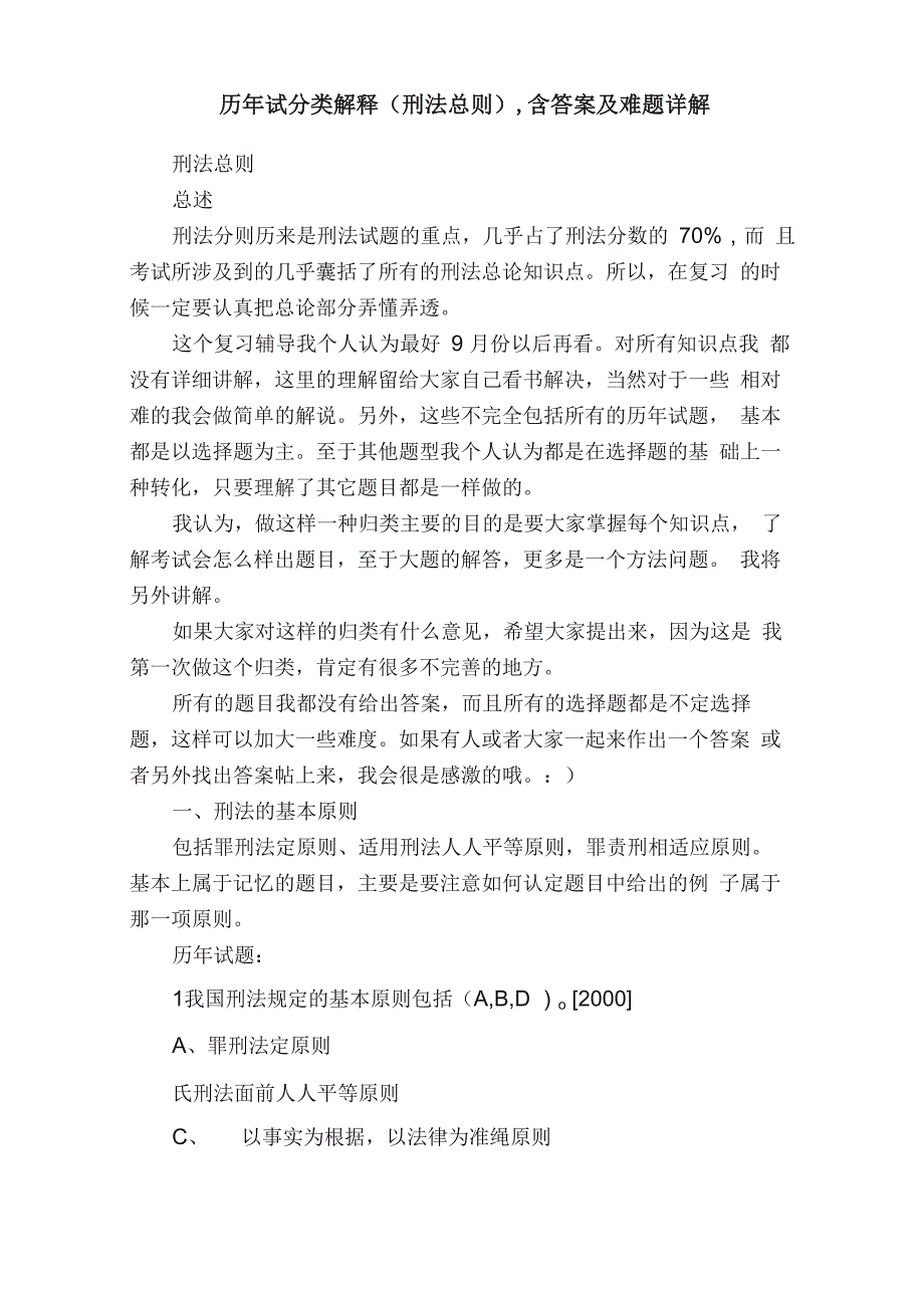 历年试分类解释（刑法总则）含答案及难题详解_第1页