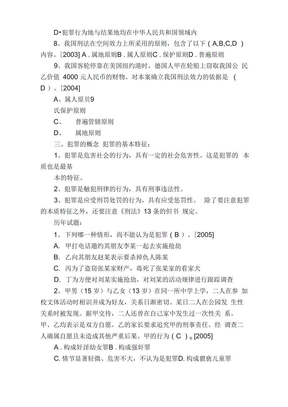 历年试分类解释（刑法总则）含答案及难题详解_第4页