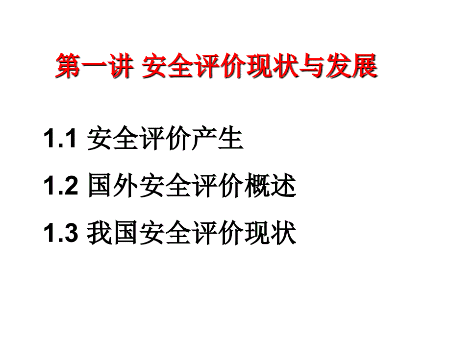 安全评价专家课程_第3页