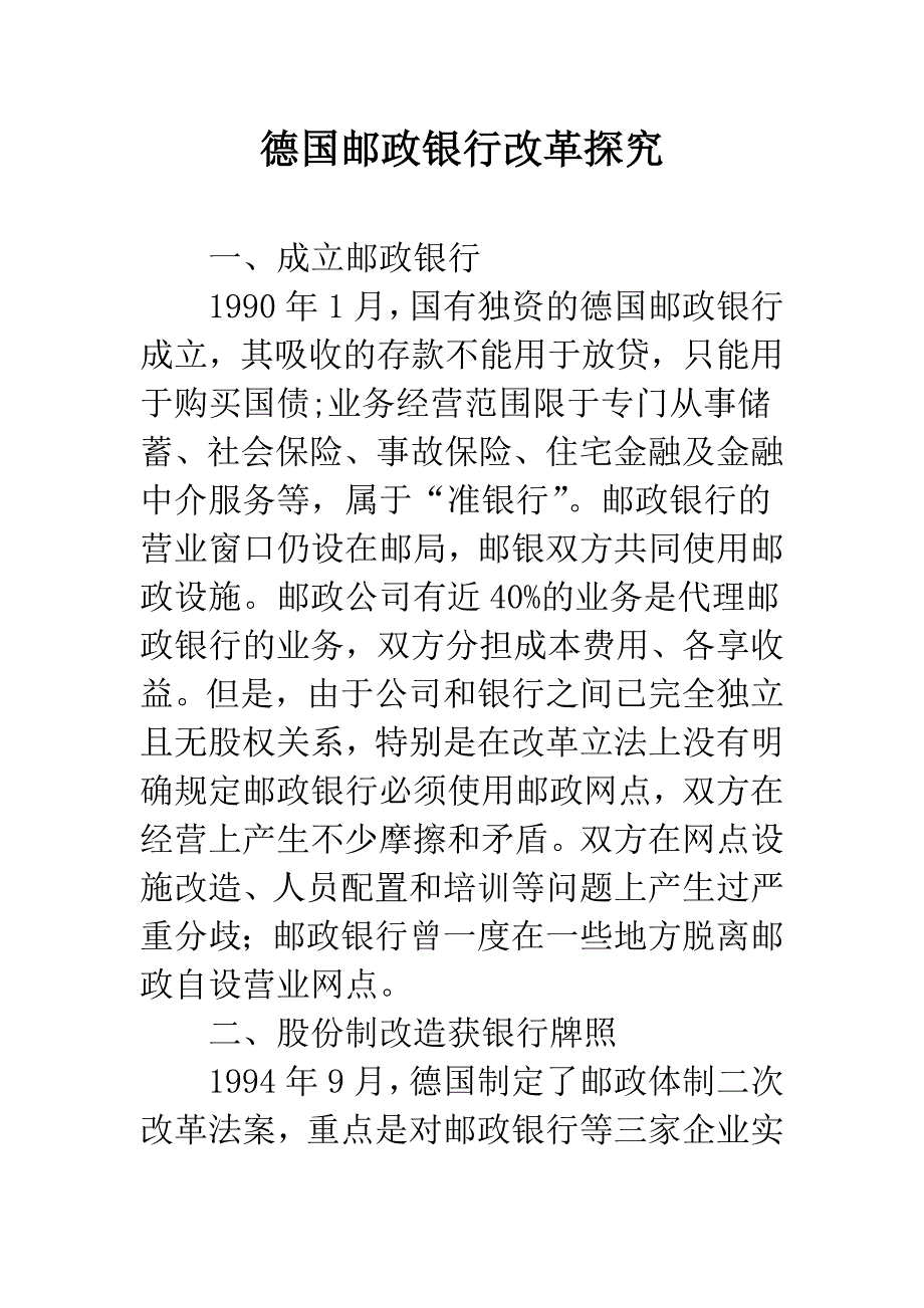 德国邮政银行改革探究.docx_第1页