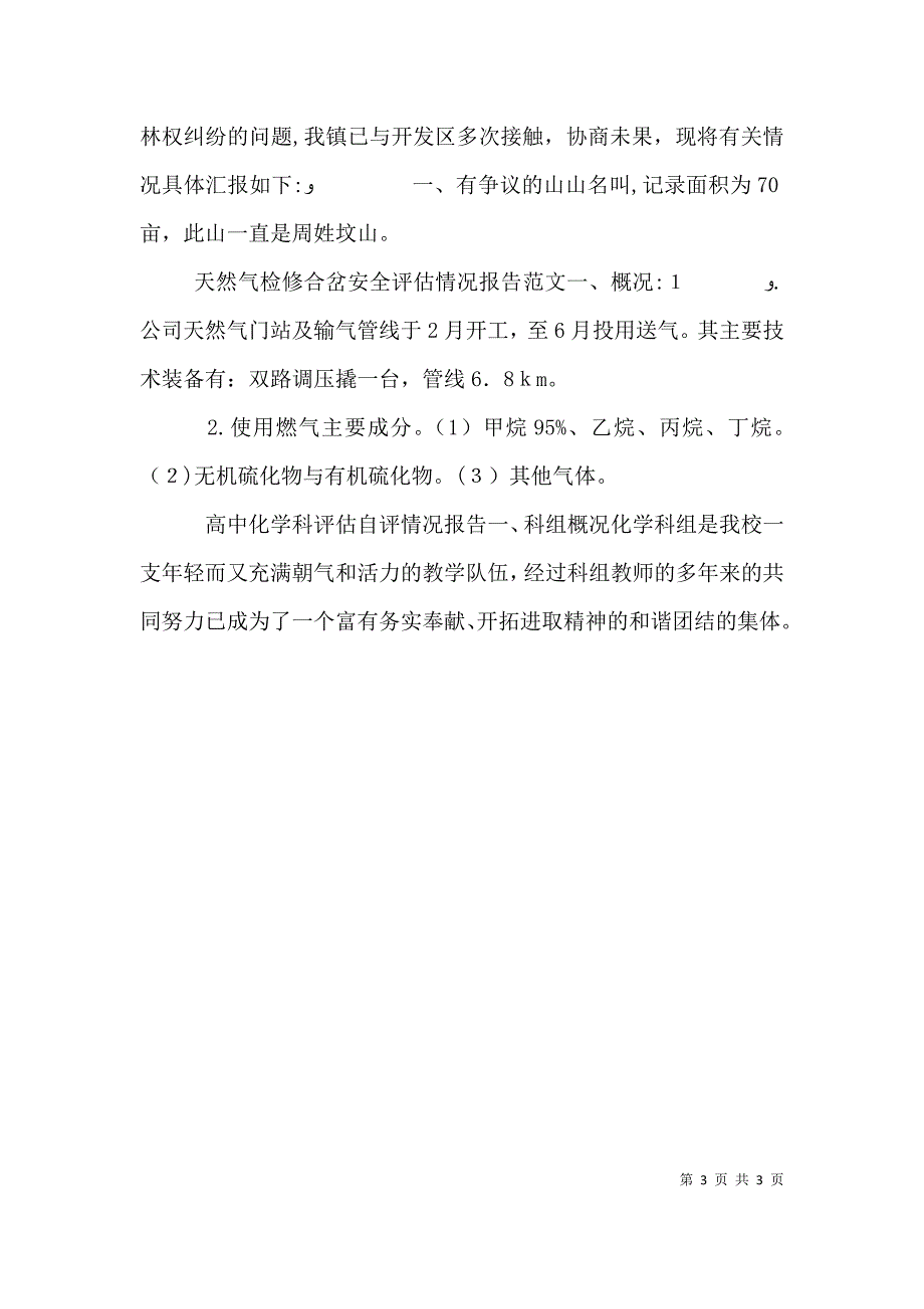 春节安全生产的情况报告_第3页