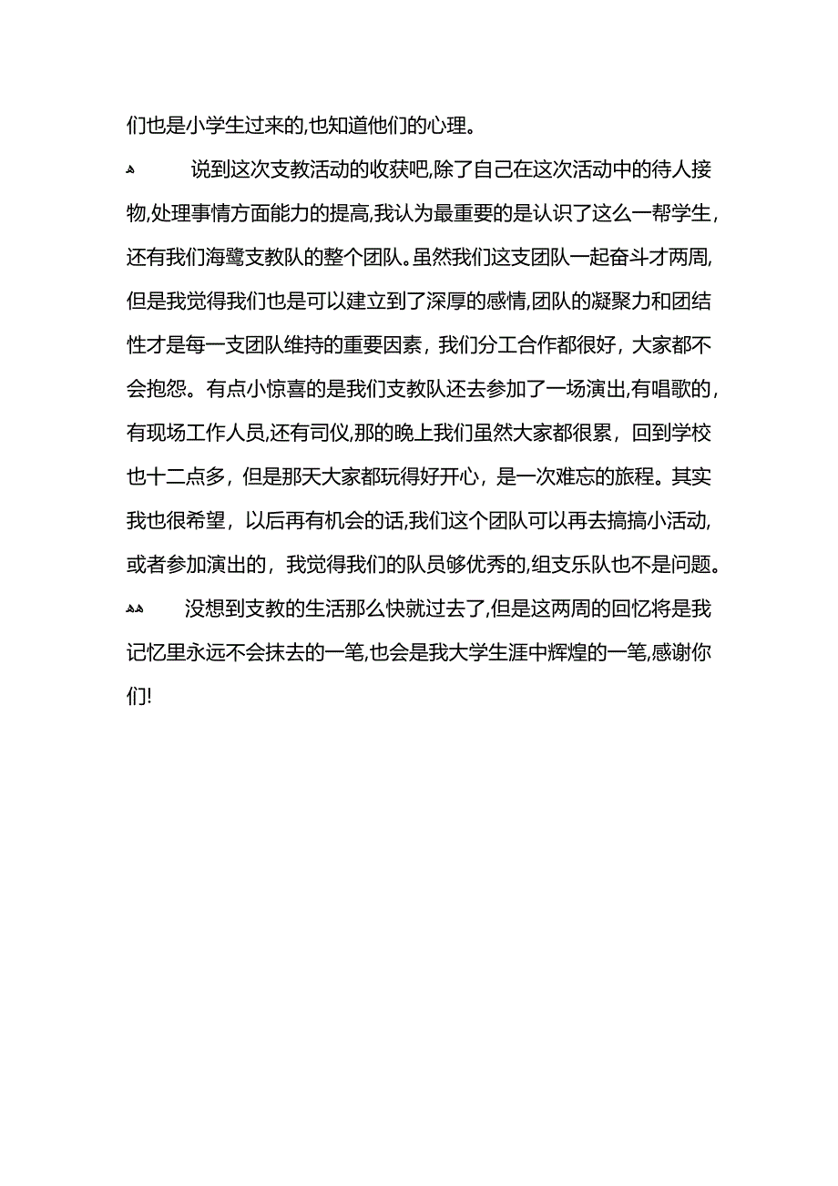 暑假小学支教社会实践报告范文字_第3页