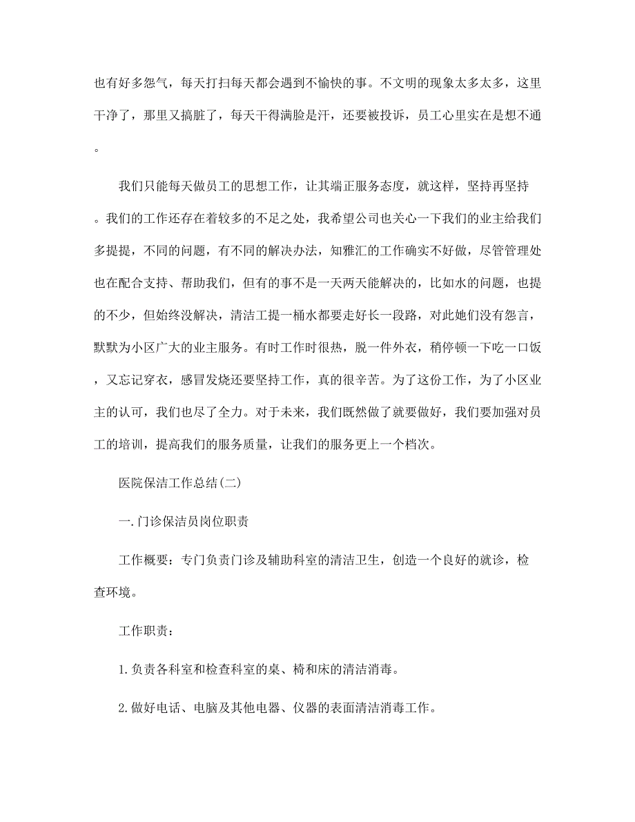 医院保洁工作年度总结范文_第2页