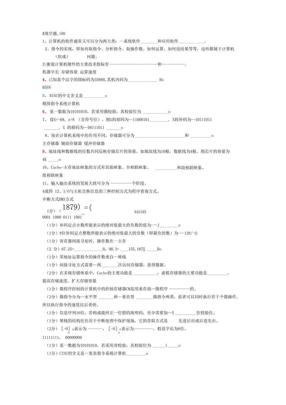 填空题计算机组成原理_第1页