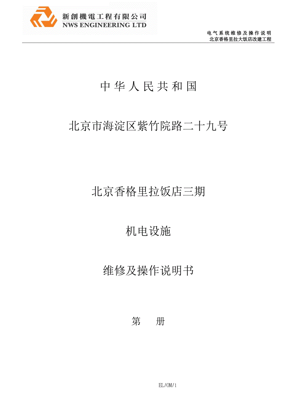 北京香格里拉饭店三期机电设施维修及操作说的明书EL弱电系统_第1页