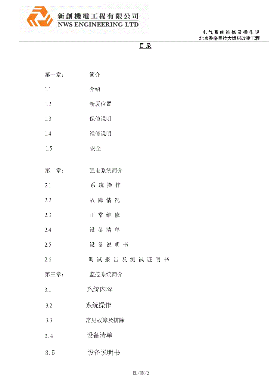 北京香格里拉饭店三期机电设施维修及操作说的明书EL弱电系统_第2页