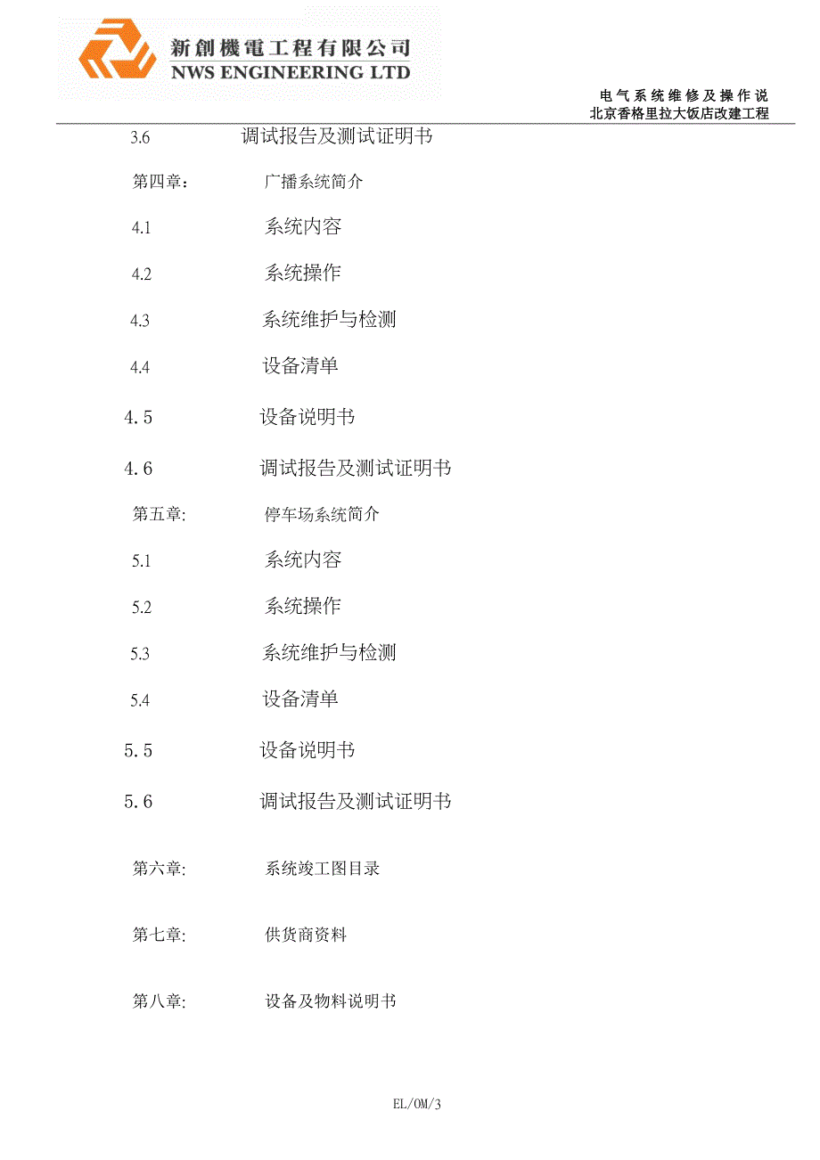 北京香格里拉饭店三期机电设施维修及操作说的明书EL弱电系统_第3页