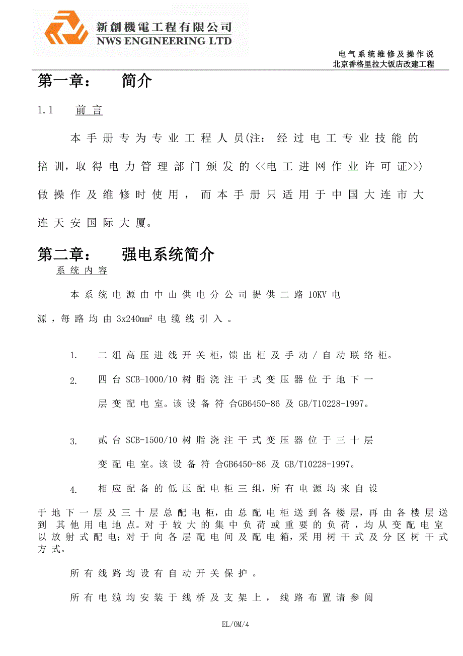 北京香格里拉饭店三期机电设施维修及操作说的明书EL弱电系统_第4页