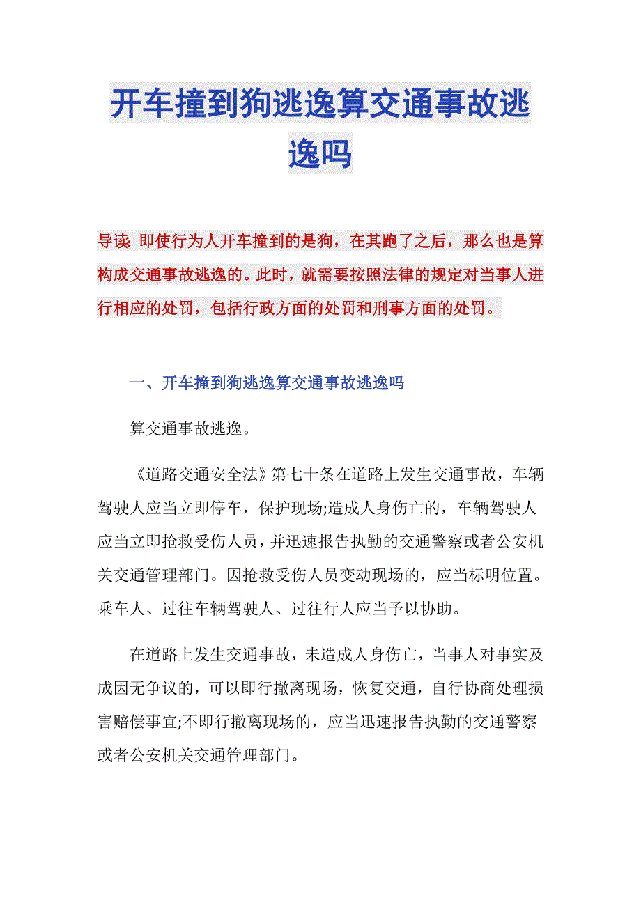 开车撞到狗逃逸算交通事故逃逸吗_第1页
