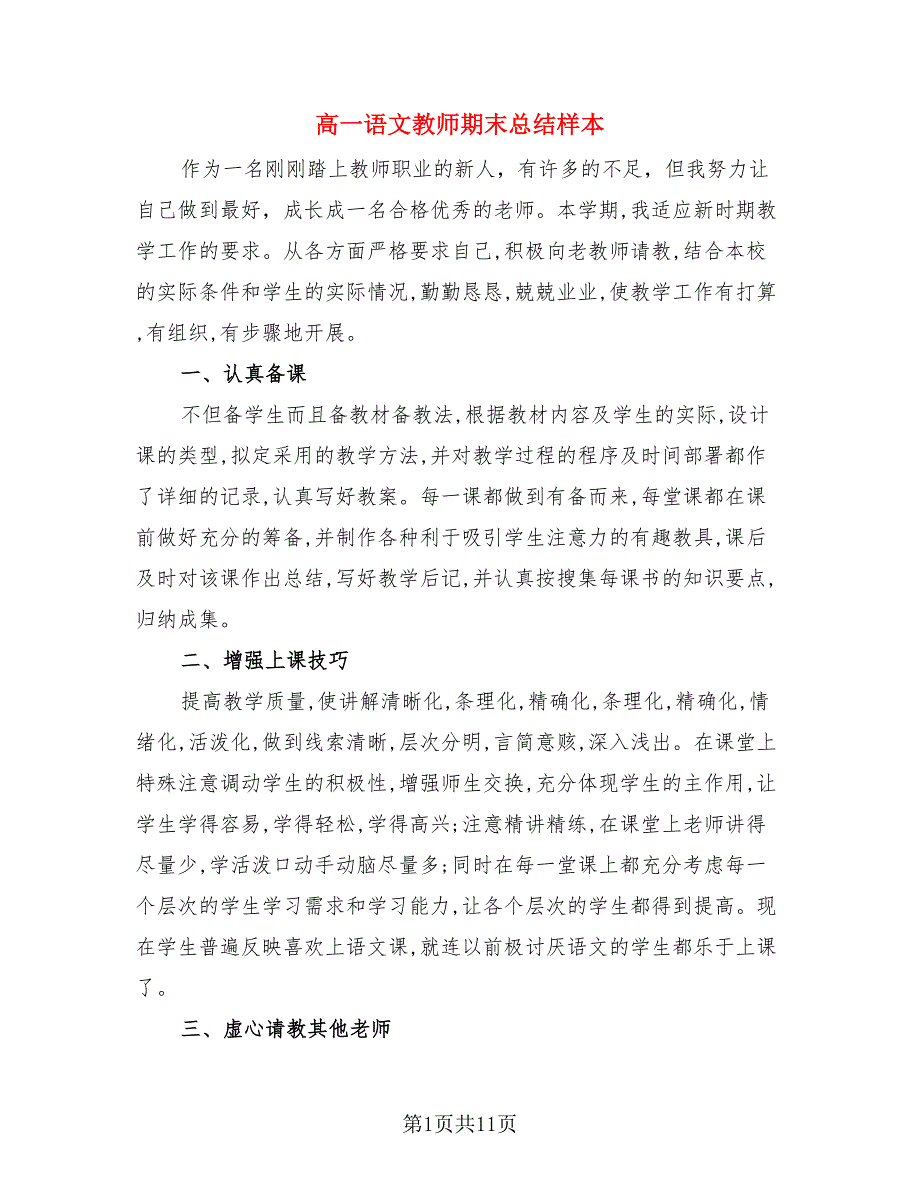 高一语文教师期末总结样本.doc_第1页