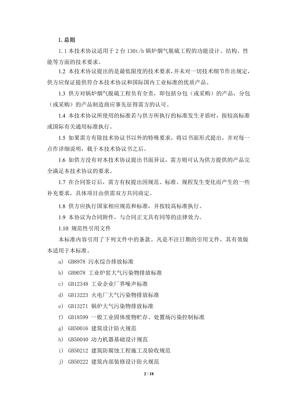 锅炉脱硫系统氧化镁法技术协议书_第2页