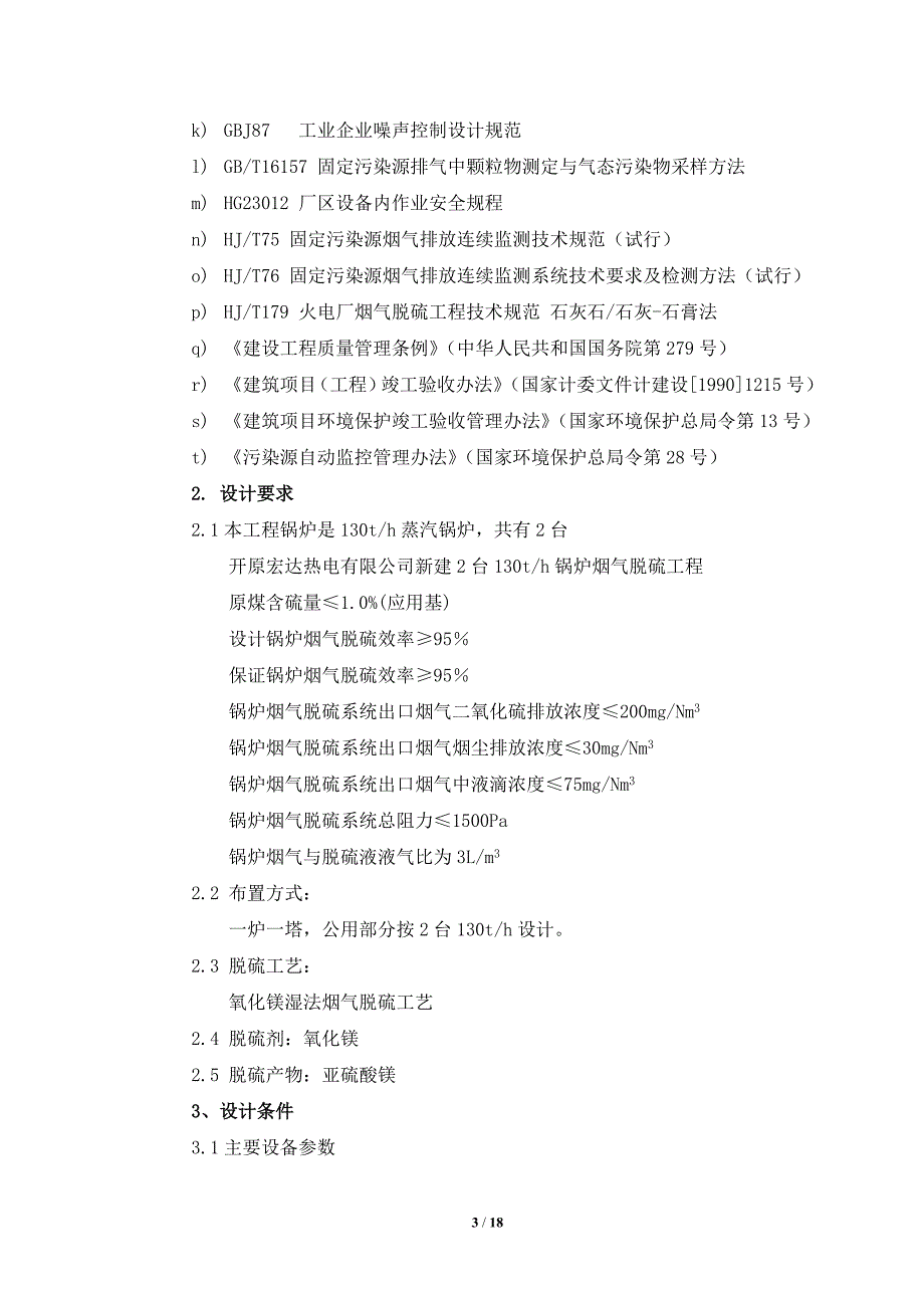 锅炉脱硫系统氧化镁法技术协议书_第3页