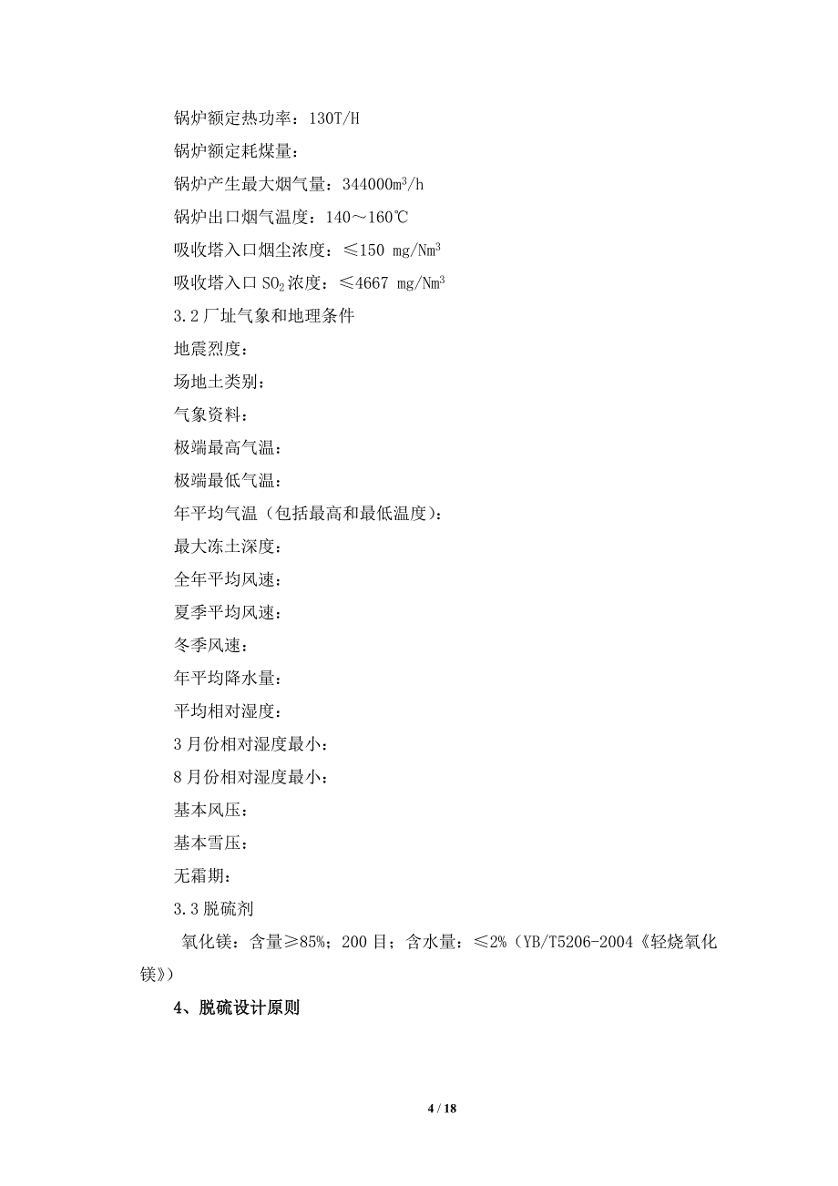 锅炉脱硫系统氧化镁法技术协议书_第4页