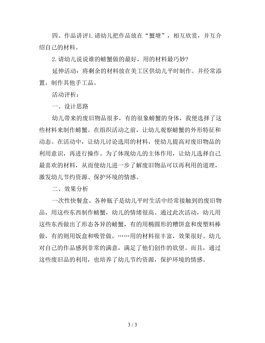 幼儿园大班美术教案详案评析：废旧物品制作螃蟹.doc_第3页