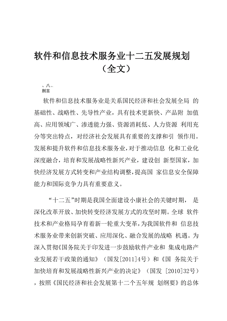 软件和信息技术服务业十二五规划_第1页