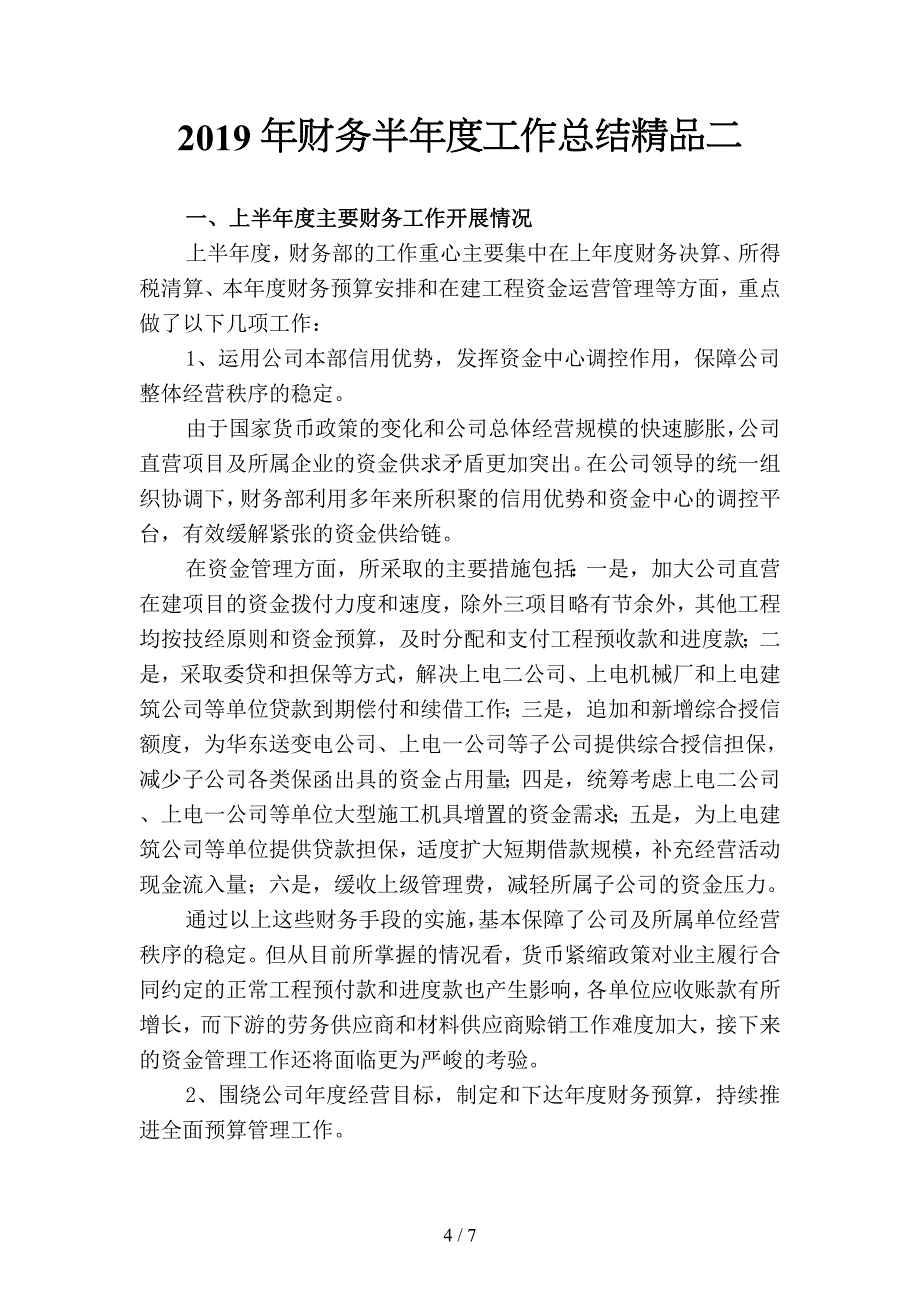 2019年财务半年度工作总结(二篇).docx_第4页