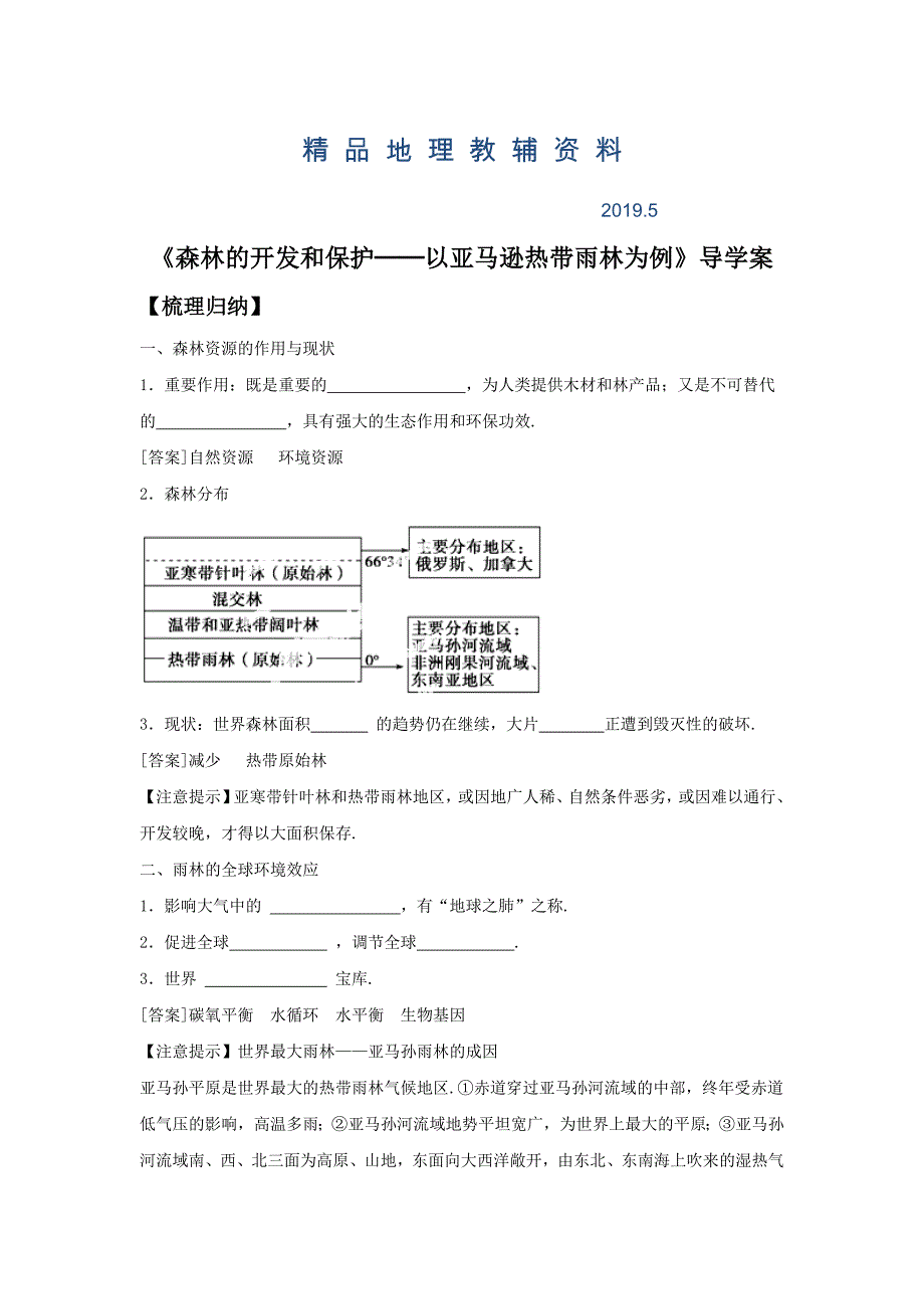 人教版高二地理必修三导学案：2.2森林的开发和保护──以亚马逊热带雨林为例3_第1页