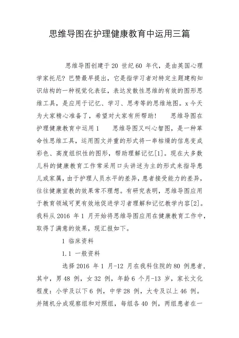 思维导图在护理健康教育中运用三篇_第1页