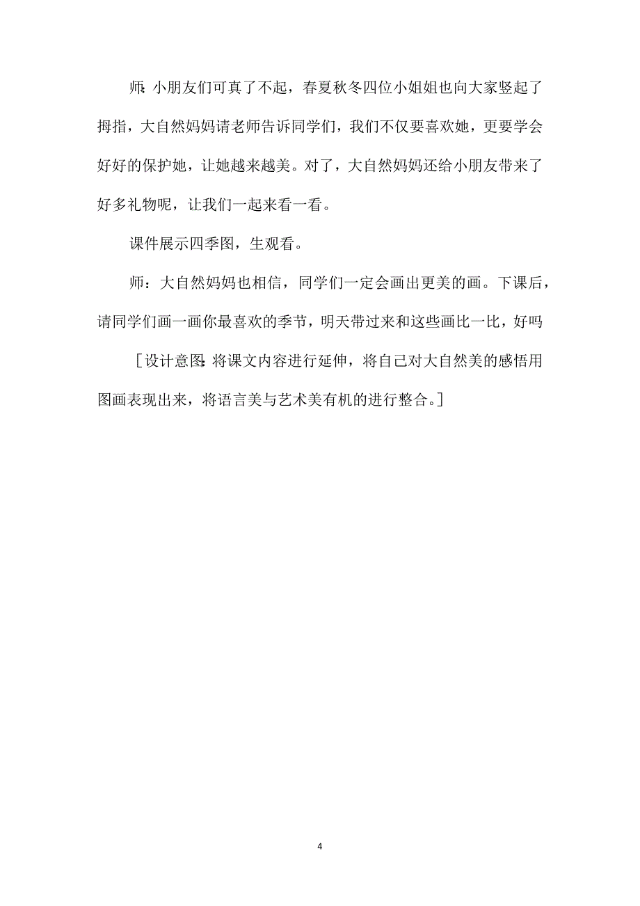 小学一年级语文教案-课文2《四季》教学设计_第4页