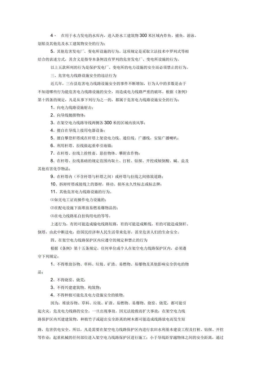 电力设施保护条例法律知识讲座_第3页