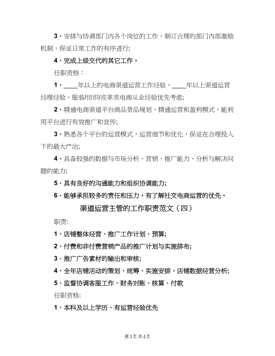 渠道运营主管的工作职责范文（四篇）.doc_第3页