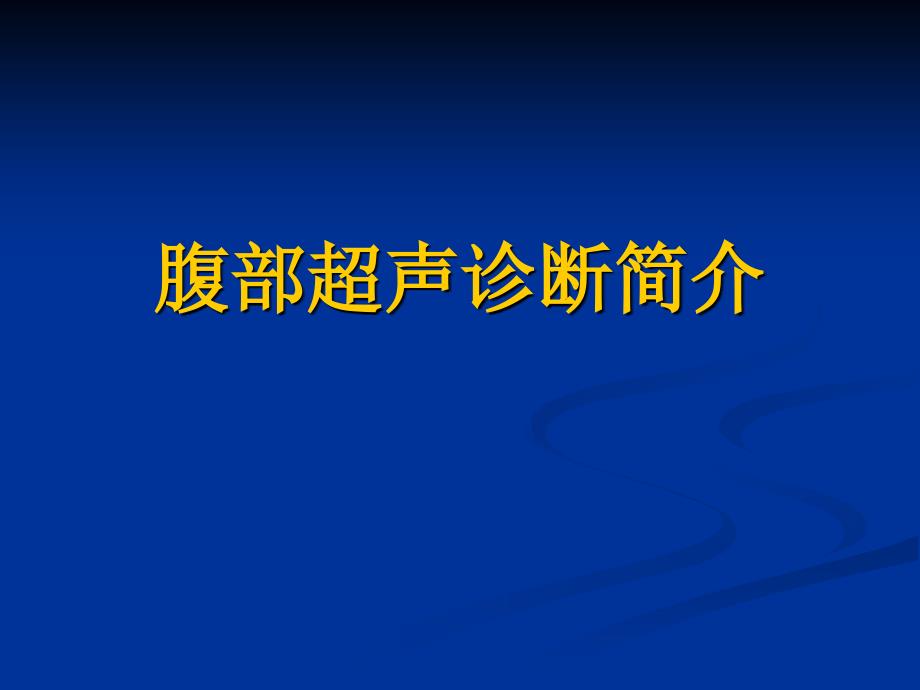 腹部超声诊断_第1页