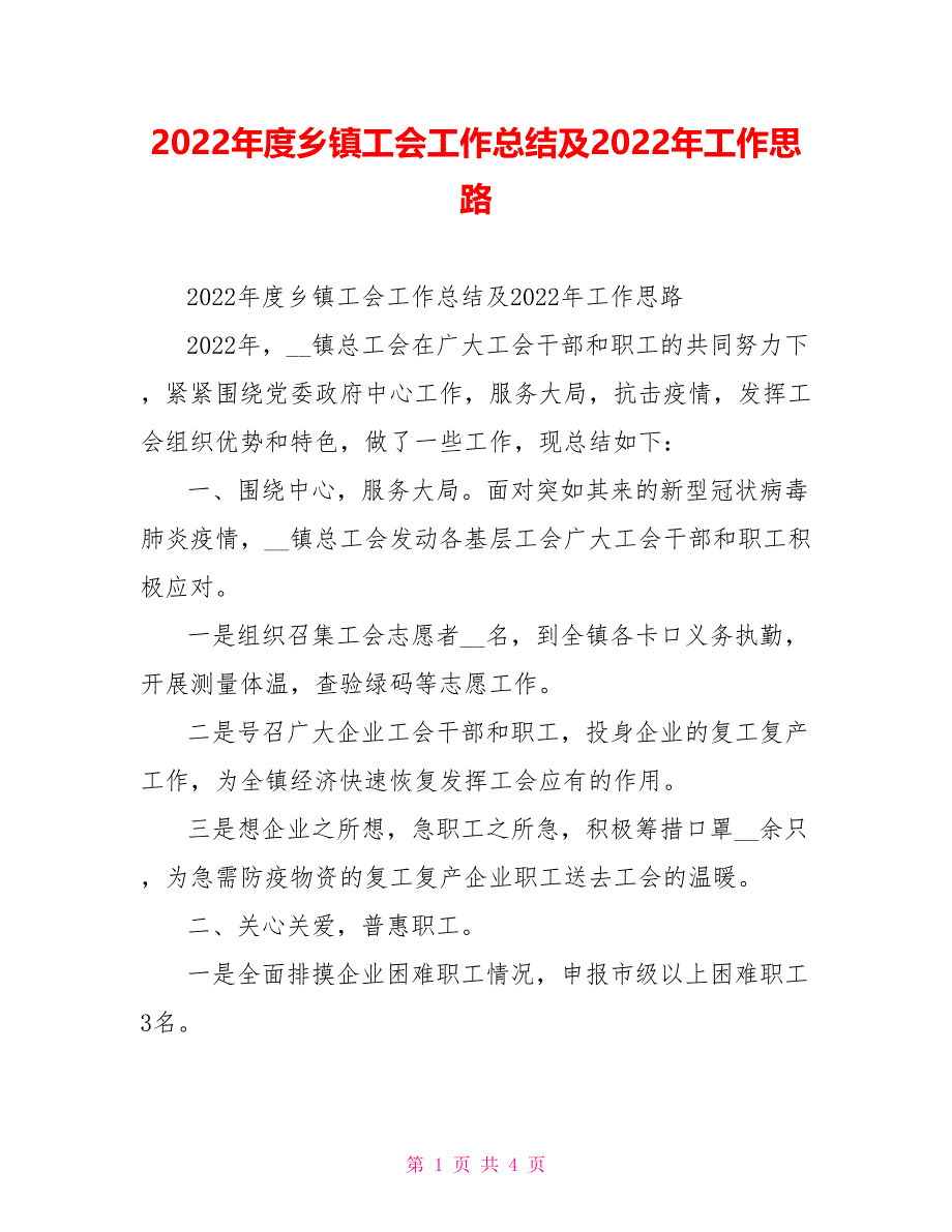 2022年度乡镇工会工作总结及2022年工作思路_第1页