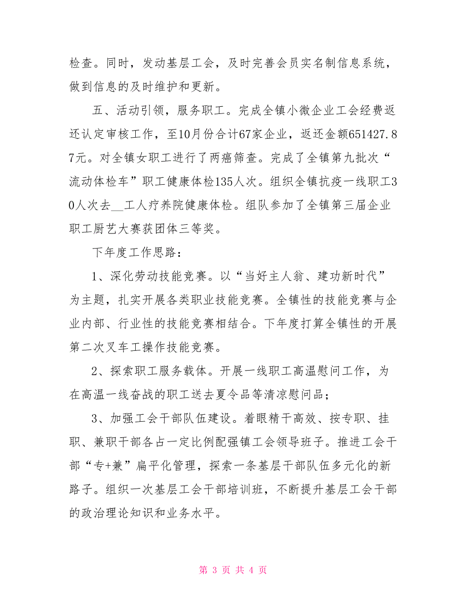 2022年度乡镇工会工作总结及2022年工作思路_第3页