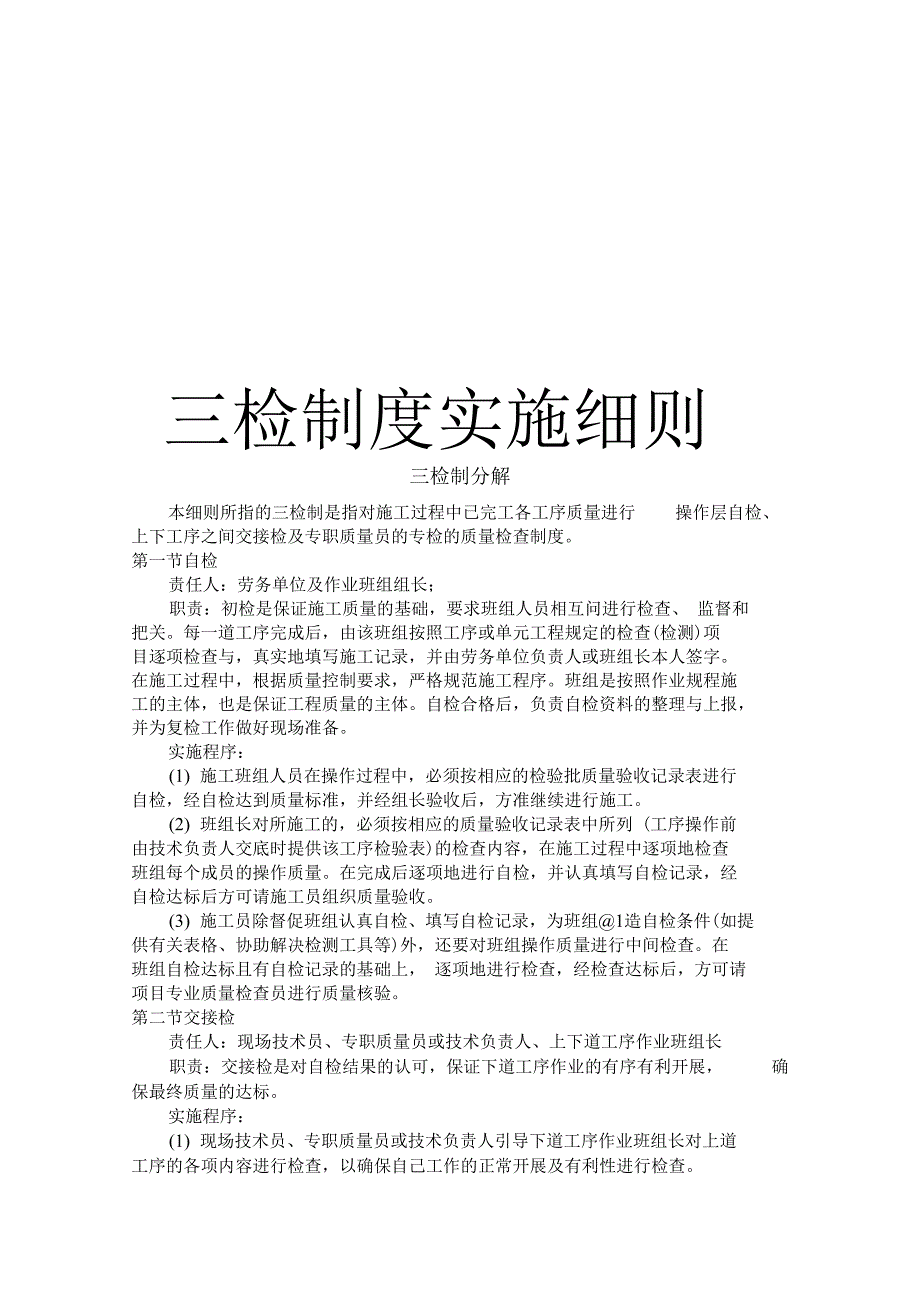 工程施工过程三检制度实施细则_第1页