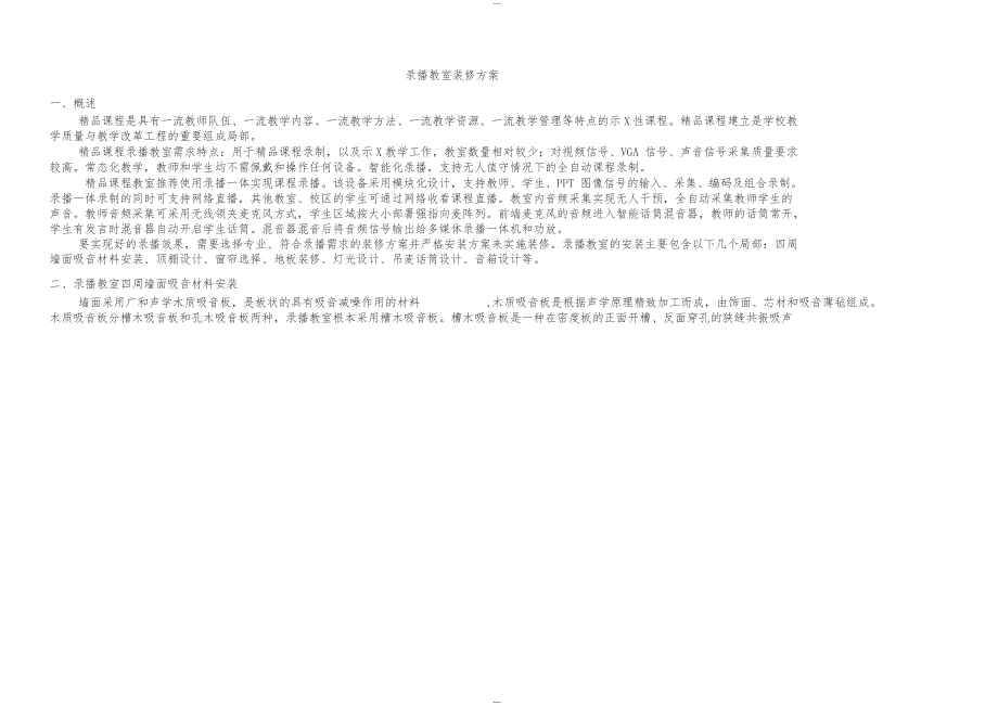 录播教室装修设计方案_第1页