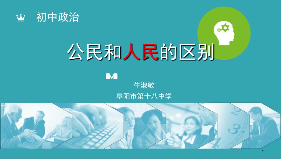 人民与公民的区别课堂PPT_第1页