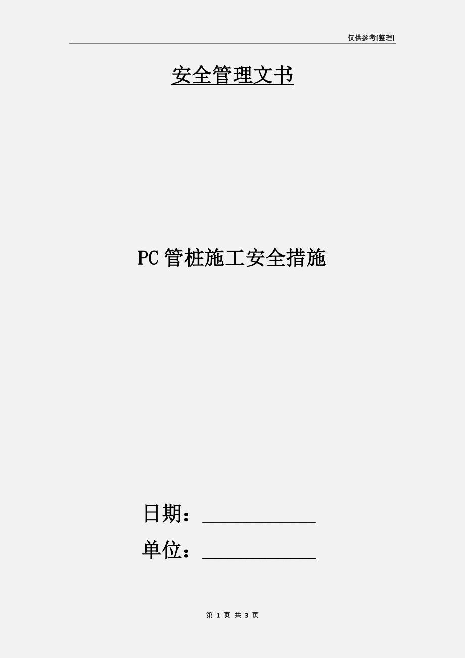 PC管桩施工安全措施.doc_第1页