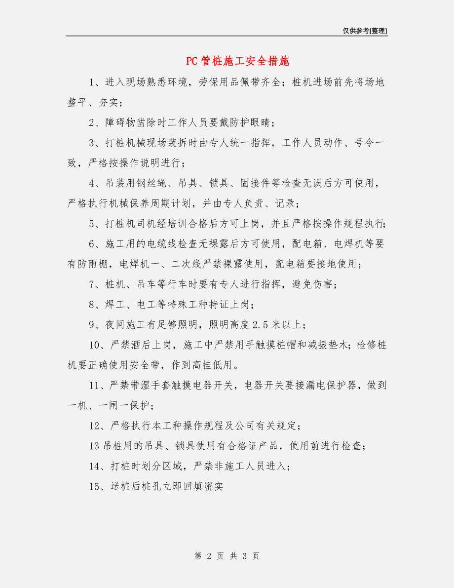 PC管桩施工安全措施.doc_第2页