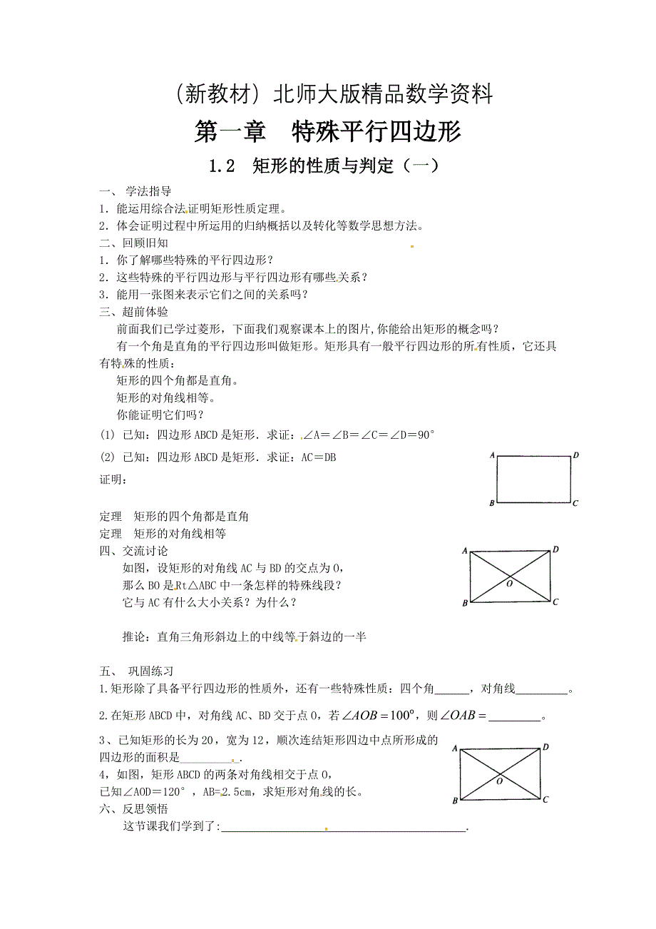 新教材北师大版九年级上册学案：1.2矩形的性质与判定1_第1页