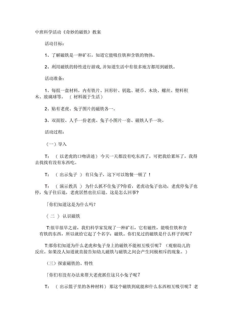 中班科学活动《奇妙的磁铁》教案_第1页