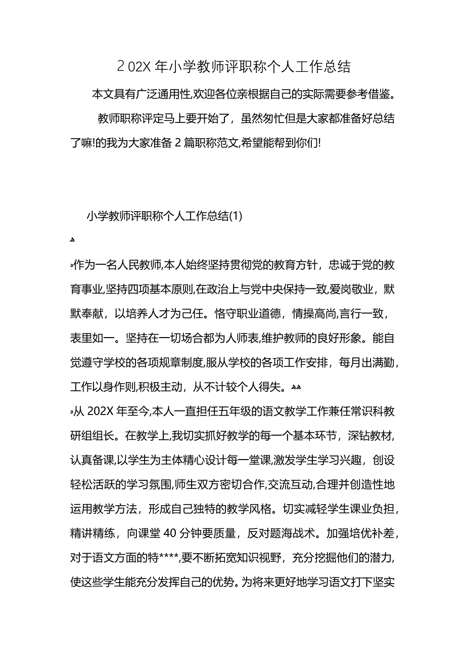 小学教师评职称个人工作总结_第1页