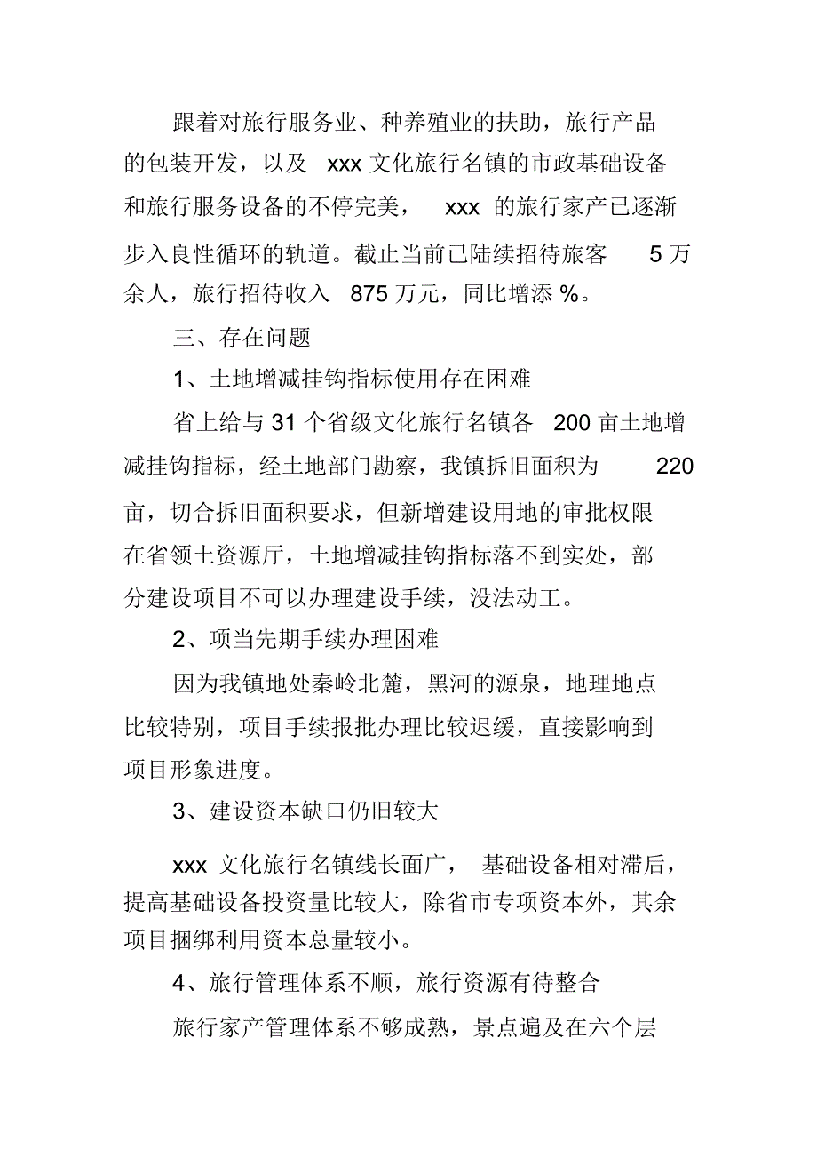 文化旅游名镇旅游开发建设情况汇报.docx_第4页