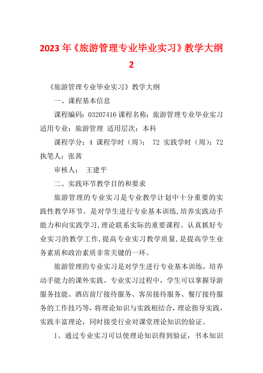 2023年《旅游管理专业毕业实习》教学大纲 2_第1页