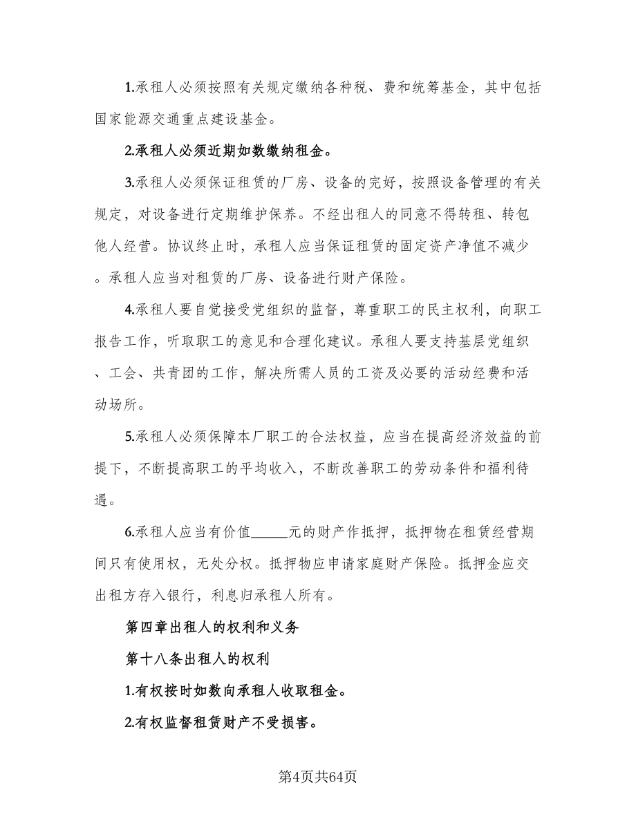 企业租赁经营协议格式版（十一篇）_第4页