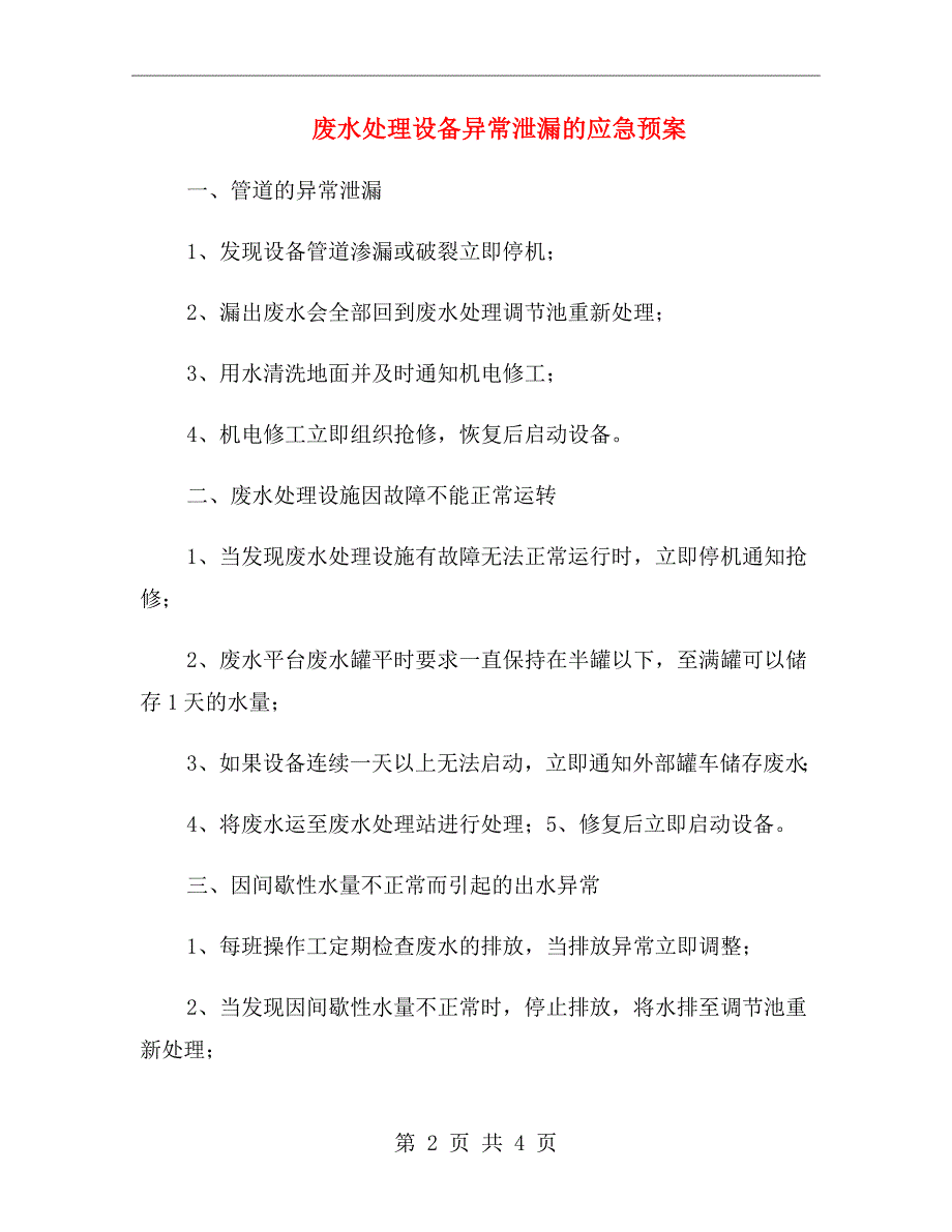 废水处理设备异常泄漏的应急预案_第2页